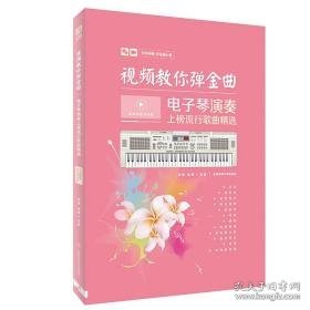 点击查看原图 教你弹金曲:电子琴演奏上榜流行歌曲精选 西洋音乐 张瑶,候奎/主编