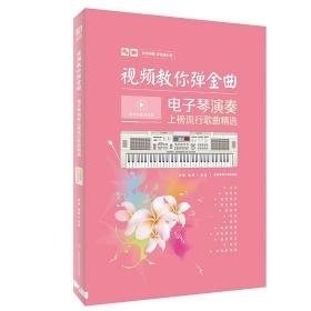 教你弹金曲:电子琴演奏上榜流行歌曲精选 西洋音乐 张瑶,候奎/主编