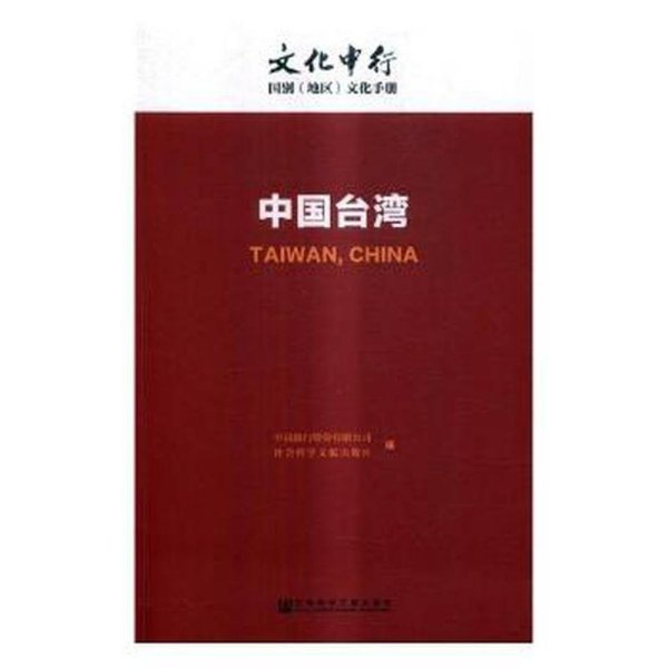 中国台湾：文化中行国别（地区）文化手册