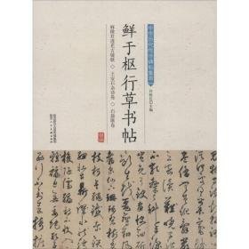 鲜于枢行草书帖 毛笔书法 许裕长 编