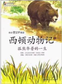 西顿动物记1：孤熊华普的一生
