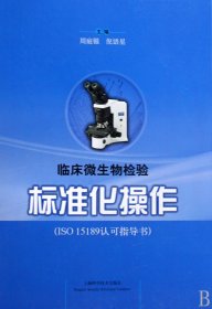 ISO15189认可指导书：临床微生物检验标准化操作