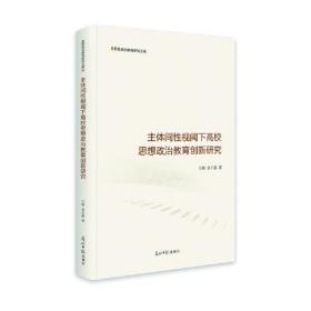 主体间性视阈下高校思想政治教育创新研究