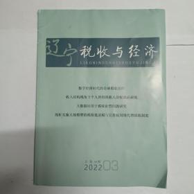 辽宁税收与经济 2022年第3期(总第24期)。数字经济时代的全球税收治理，孙红梅。从《印花税暂行条例》到《中华人民共和国印花税法》，段志清 刘佐。税收大数据在税收征管中的应用研究，戴雨卿。房产税和城镇土地使用税征管中存在的问题及解决建议，唐海滨。从税收看营口新能源汽车消费市场发展面临的机遇与挑战，曹丽娜。涉税数据共享税收风险管理中应用研究，柳宁。对基层税务机关智慧税务建设的几点认识，韩雪松