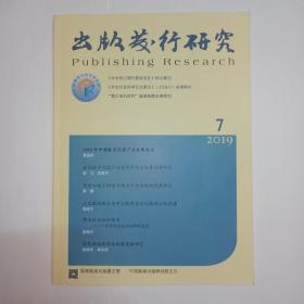 出版发行研究 2019年第7期。新书自然旧。与刘少奇同志有关的三级文物“新华字典”版本考订。清末阅读媒介的变与不变:基于邸报在近代中国演变的考察。王世家《读点鲁讯丛刊》编辑史话。博士论文如何成书——一个学术出版社编辑的视角。