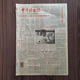 中华读书报  1995年6月28日。老舍故居:不能开放(图片短文)。想起了王国维，李春林。转型时代的文学，吴新宇。西藏不再遥远，央珍。古典的启蒙，谢冕。清华是一种传统，杨东平。《柏慧》:对张炜的挑战，戴纪尧。林彪曾经包庇哥哥丧失原则(摘录《林氏三兄弟》)。新鸿基第二代掌门人。朱虹:这么多的书(图文)。余华“脱离”先锋派。张颐武的读书经。女性文学的少妇心态，周海波。书痴，袁新文。乡俗迷醉，乔向东