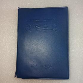 新华字典  1979年修订重排本(1979年12月修订第5版)    1987年上海第13次印刷。
