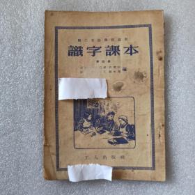 识字课本， 第四册 职工业余学校适用。