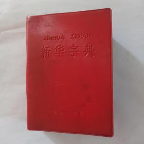 新华字典 1979年修订重排本(1979年12月修订第5版) 1983年7月青海第3次印刷。