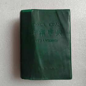 新华字典  1971年修订重排本 ，新疆第1次印刷(附四角号码检字表)