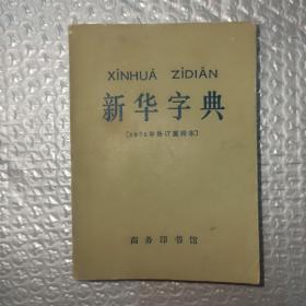 新华字典 1971年修订重排本 北京1版1印