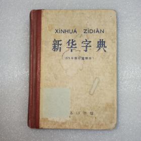 新华字典 1979年修订重排本(1979年12月修订第5版) 1980年6月四川第5次印刷 附部首检字表。