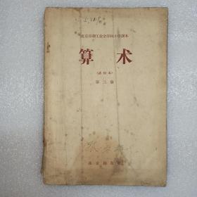 北京市职工业余学校小学课本 算术 试用本 第三册