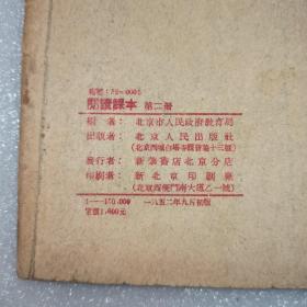 速成识字教学适用 阅读课本 第二册。目录:1写具体的，2毛主席看伤兵，3刘胡兰，4丹娘，5首都的早晨，作者老舍。10，谁是最可爱的人，魏巍。