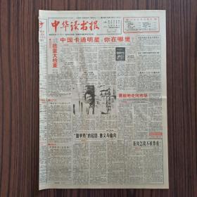 中华读书报  1995年4月26日。忘年宅主陈羽纶。访新华书店总经理邓耘。苦乐斋信笔，胡芝风。记梅绍武、屠珍夫妇。纪念休谟，金克木。《城市季风》，大风起兮，方呜。需要回光返照——与王一川博士商榷。一点历史的感悟，何西来。年龄的力量，蔚红。致伍立杨先生，韩石川。世纪末的随想，何满子。两个现代中国人的对话，锡佩。中国卡通明星:你在哪里？国学热的起因、意义与偏向，王岳川