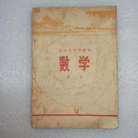 北京市中学课本 数学 第一册。