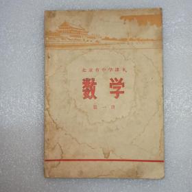 北京市中学课本 数学 第一册