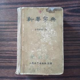 新华字典 1953年1版3印。