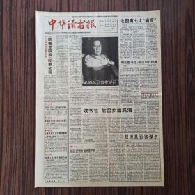 中华读书报  1994年8月24日。英若诚:文化之梦的守护者(图片短文)。金圣叹的绝命诗。抗日期间中英情报工作的一次合作。漫谈《三侠五义》。屈原是否被谋杀，于武子。霍达的抚剑堂(图片短文)。怀念苏童，剑夫。面对张炜的默想，王延辉。冬阳下的骆驼队，秋禾。漫说读书治学。《莎士比亚全集》的回忆，汪家明