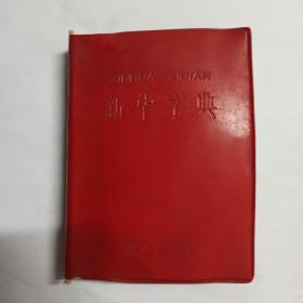 新华字典 1971年修订重排本(1971年6月修订第1版) 1976年7月宁夏第1次印刷 附部首检字表。