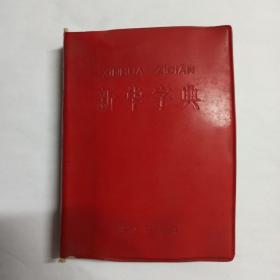 新华字典 1971年修订重排本(1971年6月修订第1版) 1976年7月宁夏第1次印刷 附部首检字表