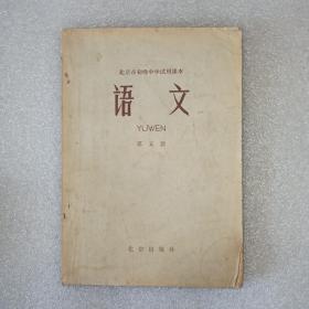 语文 第五册 北京市初级中学试用课本。