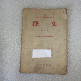 语文 第一册 北京市职工业余学校小学课本 1959年1版1印。