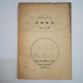 古音说略 燕京学报专号之二十 封面左下角有“士林”两个字，封面下一页的右下角有印章：“陈士林捐赠”