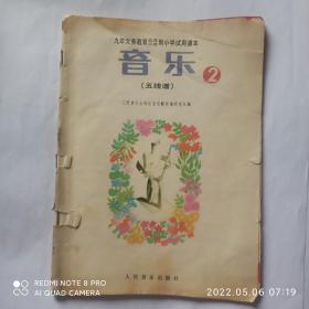 音乐(五线谱) 2 九年义务教育五年六年制小学试用课本。