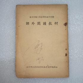 北京市职工业余学校识字四册 课外阅读教材。老课本