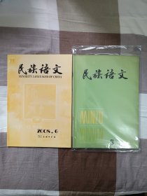 2本合售:民族语文1984年第3期，民族语文2008年第6期