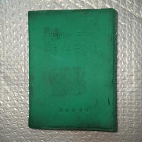 新华字典 1971年修订重排本 北京1版15印