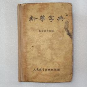 新华字典 1953年1版1印。