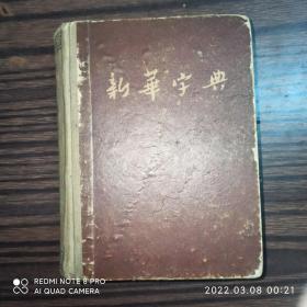 新华字典 1954年1版3印