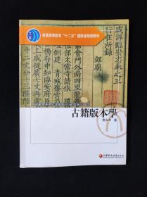 《古籍版本学》，黄永年著，古籍鉴定必读书