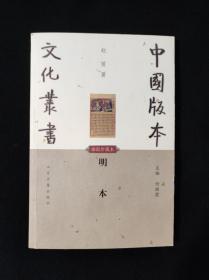 《明本》，中国版本文化丛书，插图本，古籍版本学必读书