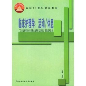 临床护理学:活动/休息 护理 李杨主编 新华正版