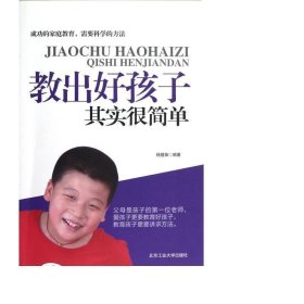教出好孩子其实很简单 妇幼保健 杨慧姝