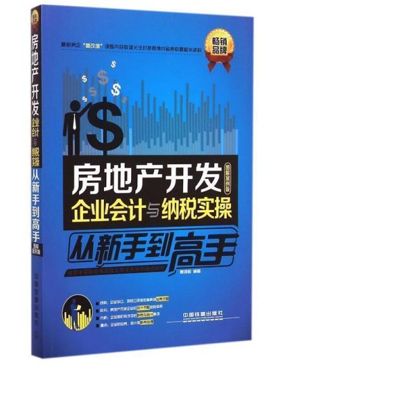 房地产开发企业会计与纳税实操从新手到高手（图解案例版）