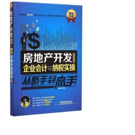 房地产开发企业会计与纳税实操从新手到高手（图解案例版）