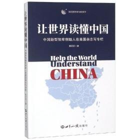 让世界读懂中国 政治理论 陈定定