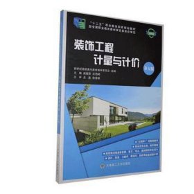 装饰工程计量与计价 建筑设备 赵勤贤，沈艳峰主编 新华正版