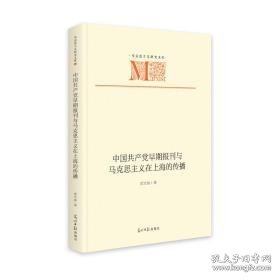 中国早期报刊与马克思主义在上海的传播 党史党建读物 徐立波