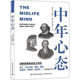 中年心态 外国哲学 (英)本·哈钦森