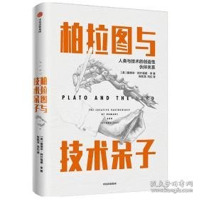 柏拉图与技术呆子 科技综合 爱德华·阿什福德·李 新华正版