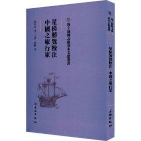 星槎胜览校注 中国之旅行家 中国历史 冯承钧,沙畹