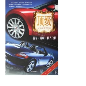 (名车游艇私人飞机) 家庭保健 张玉斌