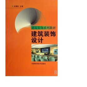 建筑装饰系列教材-建筑装饰设计 生活休闲 吴骥良主编