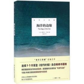 海洋的边缘 自然科学 (美)蕾切尔·卡逊