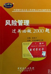 风险管理过关必做2000题/中国银行业从业人员资格认证试辅导系列 财政金融 金圣才